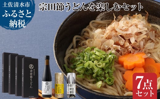 宗田節うどんを楽しむセット(宗田節うどん 200g×4、卵かけご飯専用宗田節 10g、だし醤油用宗田節 20g、宗田節だしつゆ(3倍濃厚)300ml)讃岐うどん さぬきうどん 出汁 乾麺 鰹節 かつお節【R01046】