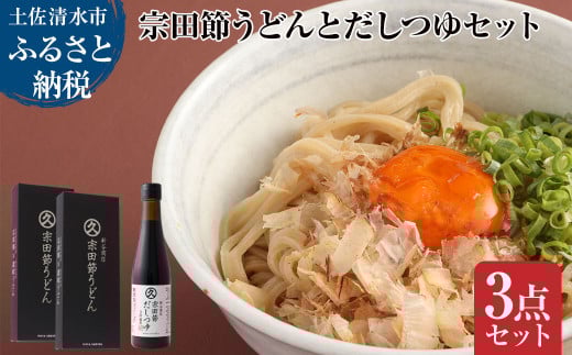 宗田節うどんとだしつゆセット(宗田節うどん 200g×2、宗田節だしつゆ(3倍濃厚)300ml×1)讃岐うどん さぬきうどん 出汁 乾麺 調味料 セット グルメ 国産【R01045】