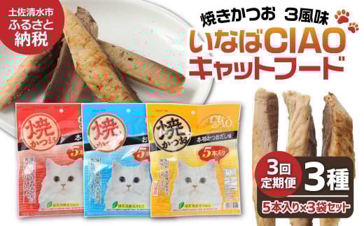 【3回定期便】キャットフード いなば チャオ・焼かつお 全3風味(5本入×3袋セット)定期便 3か月 ペットフード 猫 ねこ ネコ スティックタイプ 消臭 カツオ 魚肉 ごはん おやつ ご褒美 安心 国産品 高知県 土佐清水市【J00094】