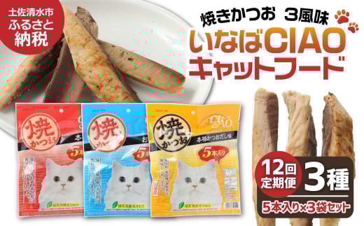 【12回定期便】キャットフード いなば チャオ・焼かつお 全3風味(5本入×3袋セット)定期便 12か月 ペットフード 猫 ねこ ネコ スティックタイプ 消臭 カツオ 魚肉 ごはん おやつ ご褒美 安心 国産品 高知県 土佐清水市【J00096】