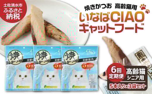 【6回定期便】シニア猫用キャットフード いなば チャオ・焼かつお(1種類5本入×3袋セット)定期便 6か月 ペットフード 高齢猫 猫 ネコ スティックタイプ 消臭 カツオ 魚肉 おやつ ごはん ご褒美 国産品 高知県 土佐清水市【J00092】