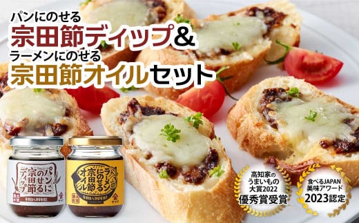 パンにのせる宗田節ディップとラーメンにのせる宗田節オイルのセット ディップ オイル セット 宗田節 鰹だし カツオ節 ソース 出汁 調味料 ラーメン パン ジャム おかず 料理 ディップ クラッカー パン 高知 土佐清水 故郷納税[R01112]