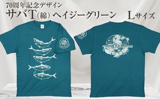 地域限定オリジナルデザインTシャツ さばT(ヘイジーグリーン・綿100%)男女兼用 Lサイズをお届け サバT 半袖 トップス スポーツ用品【R01053-3】