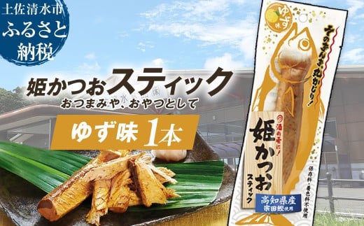 姫かつおスティック 1本 (ゆず味) おつまみ おかず かつお 鰹 スティック プロテイン バー 保存食 スポーツ 筋トレ タンパク質 ダイエット 災害備蓄 そのまま丸かじり![R01104]