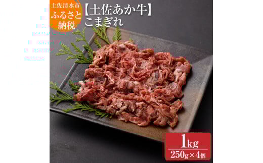 希少!数量限定 土佐あか牛 こま切れ 約1kg(250g×4)牛脂付 褐毛和種 土佐和牛 肉じゃが カレー 牛丼 野菜炒め ヘルシー 牛肉 肉 赤牛 赤身肉 冷凍 土佐清水産 国産 繁殖肥育一貫経営 高知県 土佐清水市 故郷納税 返礼品 高知【R00869】