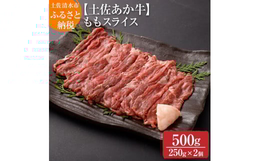 希少!数量限定 土佐あか牛 モモスライス 約250g×2 約500g 牛脂付 すき焼き 褐毛和種 土佐和牛 和牛 ヘルシー 牛肉 肉 赤牛 赤身肉 ギフト プレゼント 冷凍 土佐清水産 国産 繁殖肥育一貫経営 送料無料 高知県 土佐清水市 故郷納税 返礼品 高知【R00870】