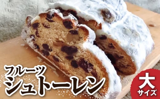 先行予約 シュトーレン(フルーツ)大 500グラム 500g 焼き菓子 パン スイーツ お菓子 洋菓子 洋酒漬け ドライフルーツ マロングラッセ ギフト プレゼント クリスマス お取り寄せ【R01026】