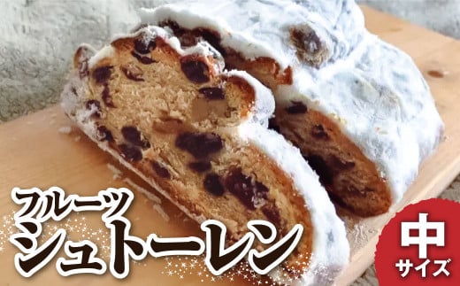 シュトーレン(フルーツ)中 250グラム 250g 焼き菓子 パン スイーツ お菓子 洋菓子 洋酒漬け ドライフルーツ マロングラッセ ギフト プレゼント クリスマス お取り寄せ【R01027】