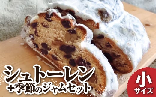 先行予約 シュトーレン(フルーツ)小 125グラム 125g 季節のジャム3種のセット 焼き菓子 スイーツ お菓子 洋菓子 洋酒漬け ドライフルーツ ギフト プレゼント クリスマス お取り寄せ【R01029】