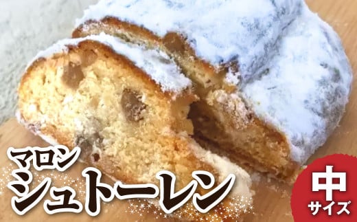 シュトーレン(マロン)中 250グラム 250g 焼き菓子 パン スイーツ お菓子 洋菓子 洋酒漬け ドライフルーツ マロングラッセ ギフト プレゼント クリスマス お取り寄せ【R01030】