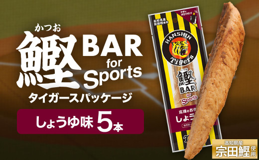 鰹BAR for Sports しょうゆ味 5本 阪神タイガースパッケージ 鰹バー カツオ スポーツ 筋トレ ダイエット 災害備蓄 保存食 栄養補給 プロテイン おやつ 常温保存 おつまみ 個包装 たんぱく質【R01228】