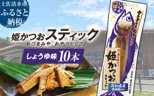 姫かつおスティック 10本 (しょうゆ味) おつまみ おかず かつお 鰹 スティック プロテイン バー 保存食 スポーツ 筋トレ タンパク質 ダイエット 災害備蓄 そのまま丸かじり!【R01298】
