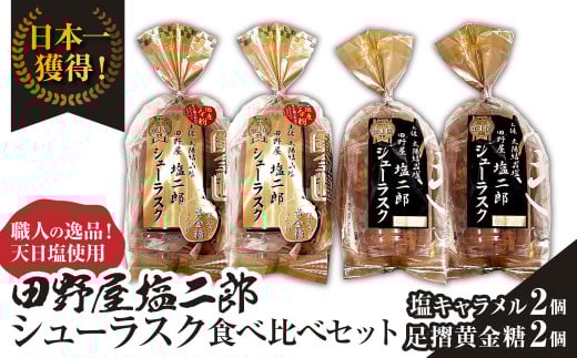 田野屋塩二郎シューラスク 食べ比べセット(塩キャラメル2個/足摺黄金糖2個)完全天日塩 お菓子 おかし 洋菓子 焼き菓子 スイーツ デザート【R01161】