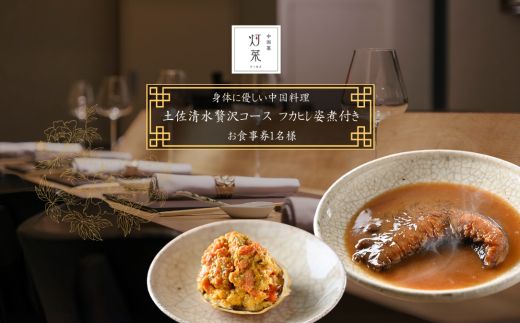 【中目黒 中国料理】中国菜灯菜 身体に優しい中国料理「土佐清水贅沢コースフカヒレ姿煮付きコース」お食事券 追加用 1名様 食事 食事券 中目黒 グルメ券 利用券 チケット フルコース ディナー【R01245】