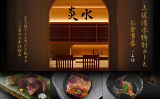【中目黒 日本料理】炎水 炭火焼きとお出汁を極める二つ星の日本料理店「土佐清水特別コース」お食事券2名様 食事 食事券 中目黒 グルメ券 利用券 チケット フルコース ディナー 豪華【R01293】