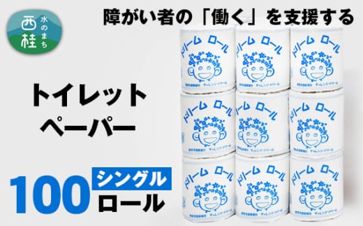 [就労支援] [ 就労支援 ] トイレットペーパー シングル[ 選べる仕様 ] 個包装 計100ロール (1箱)[シングル1個:長さ65m] 再生紙 紙 トイレ用品 生活用品 生活品 生活必需品 消耗品 備蓄 防災用品 日用雑貨 生活雑貨 新生活 SDGs リサイクル エコ 人気 山梨県 西桂町