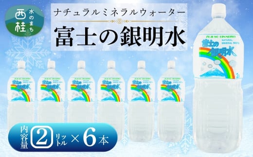ナチュラルミネラルウォーター「富士の銀明水」2L 6本入/ミネラルウォーター お水 軟水 飲料 飲料水 ペットボトル 生活必需品 消耗品 備蓄 防災 災害対策 人気 まろやか おいしい 送料無料 山梨県 西桂町【n0549-06_web_A】