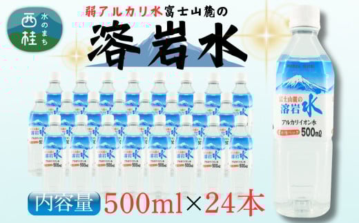 弱アルカリ水 富士山麓の溶岩水500ml 24本入/ミネラルウォーター お水 軟水 飲料 飲料水 ペットボトル 生活必需品 消耗品 備蓄 防災 災害対策 人気 まろやか おいしい 選べる 送料無料 山梨県 西桂町【n0548-24_web_A】