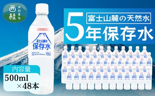 非常用飲料水 富士山麓の保存水500ml 48本 (24本入2箱)総量24L／ミネラルウォーター お水 軟水 飲料 飲料水 ペットボトル 生活必需品 消耗品 備蓄 備蓄水 防災用品 防災 災害対策 5年 長期保存 人気 まろやか おいしい 送料無料 山梨県 西桂町 [注目]【n0546-48_web_A】