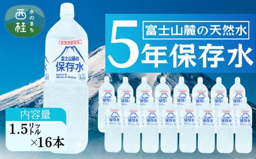 非常用飲料水 富士山麓の保存水1.5L 16本 (8本入2箱)総量24L／ミネラルウォーター お水 軟水 飲料 飲料水 ペットボトル 生活必需品 消耗品 備蓄 備蓄水 防災用品 防災 災害対策 5年 長期保存 人気 まろやか おいしい 送料無料 山梨県 西桂町【n0545-16_web_A】