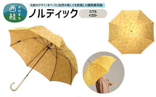 高級織物傘【婦人長傘】 ノルディック バブル　イエロー 北欧デザインをベースに山梨の自然を表現した晴雨兼用雨傘 ／ 雨具 雨傘 日傘 親骨60cm UVカット  8本骨 ワンプッシュオープン UV加工 送料無料 山梨県 槇田商店【n0575-04_mak】