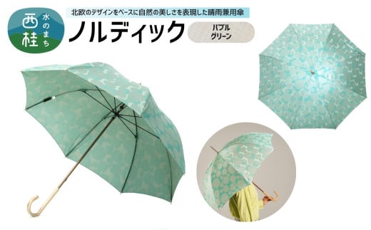 高級織物傘【婦人長傘】 ノルディック バブル　グリーン 北欧デザインをベースに山梨の自然を表現した晴雨兼用雨傘 ／ 雨具 雨傘 日傘 親骨60cm UVカット  8本骨 ワンプッシュオープン UV加工 送料無料 山梨県 槇田商店【n0575-05_mak】