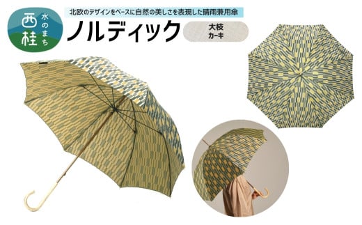 高級織物傘【婦人長傘】 ノルディック 大枝　カーキ 北欧デザインをベースに山梨の自然を表現した晴雨兼用雨傘 ／ 雨具 雨傘 日傘 親骨60cm UVカット  8本骨 ワンプッシュオープン UV加工 送料無料 山梨県 槇田商店【n0575-12_mak】
