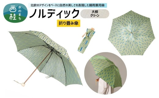高級織物傘【婦人折りたたみ傘】 ノルディック 大枝　グリーン 北欧デザインをベースに山梨の自然を表現した晴雨兼用雨傘 ／ 雨具 雨傘 日傘 親骨60cm UVカット 7本骨 手開き UV加工 送料無料 山梨県 槇田商店【n0576-10_mak】