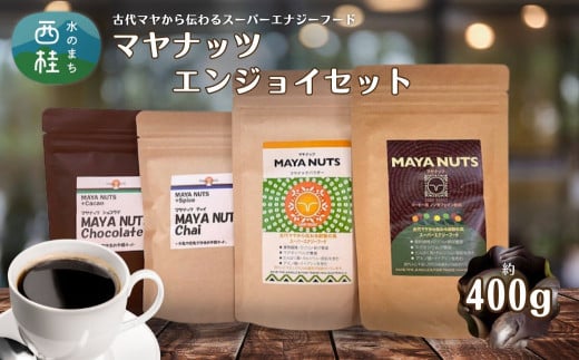マヤナッツエンジョイセット　約400g　パウダー・コーヒー風・チャイ・ショコラテのセット　古代マヤから伝わるスーパーエナジーフード／ミネラル ドリンク 送料無料 山梨県 特産品 ノンカフェイン コーヒー ナッツパウダー チャイ ショコラテ【n0494_myn】