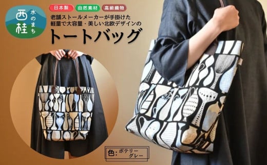 軽量で大容量の北欧デザイントートバッグ スティグリンドベリ 老舗ファクトリーが手掛けるデザインバッグ ポテリーグレー ／手提げ バッグ トートバッグ アクセント 柄 軽量 丈夫【n0578-01_mut】