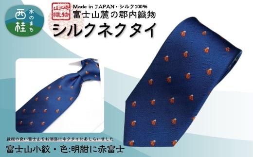 シルク100% ネクタイ　富士桜工房　富士山小紋（小）　明紺に赤富士 ／ネイビーブルー 紺 ／ 郡内織ブランド シルク ネクタイ プレゼント 贈り物 ビジネス 冠婚葬祭 国産 日本製【n0583-03_yam】