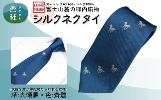 シルク100% ネクタイ 富士桜工房 九頭馬 青碧 /ネイビーグリーン 緑紺 青緑/ 郡内織ブランド シルク ネクタイ プレゼント 贈り物 ビジネス 冠婚葬祭 国産 日本製【n0595-03_yam】