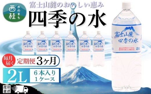 【3ヶ月定期便】水 富士山麓 四季の水 2L(6本入) 1ケース 富士山 の 天然水 を使用 ミネラルウォーター バナジウム お水 軟水 飲料 飲料水 ペットボトル 消耗品 備蓄水 防災 災害対策 非常用 人気 まろやか おいしい 送料無料 山梨県 西桂町【n0603-t01_fpr】