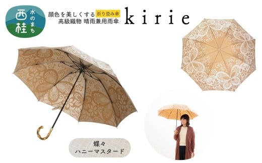 高級織物傘【婦人折りたたみ傘】kirie 蝶々 ハニーマスタード 切り絵のような繊細な模様の晴雨兼用傘 ／折り畳み 雨具 雨傘 日傘 パステル UVカット  8本骨 手開き UV加工 送料無料 山梨県 槇田商店【n0601-03_mak】