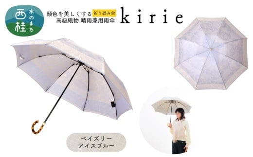 高級織物傘【婦人折りたたみ傘】kirie ペイズリー アイスブルー 切り絵のような繊細な模様の晴雨兼用傘 ／折り畳み 雨具 雨傘 日傘 パステル UVカット  8本骨 手開き UV加工 送料無料 山梨県 槇田商店【n0601-06_mak】