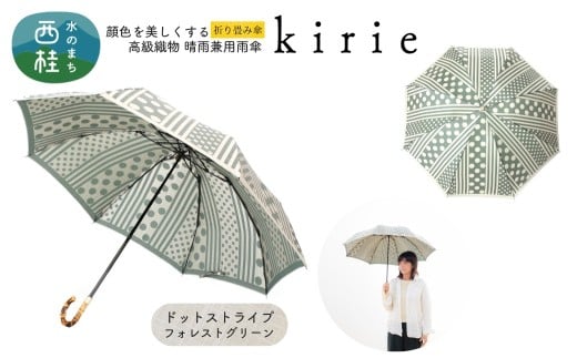 高級織物傘【婦人折りたたみ傘】kirie ドットストライプ フォレストグリーン 切り絵のような繊細な模様の晴雨兼用傘 ／折り畳み 雨具 雨傘 日傘 パステル UVカット  8本骨 手開き UV加工 送料無料 山梨県 槇田商店【n0601-15_mak】