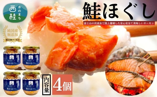 富士頂純サーモン こだわり焼き魚セット 焼きほぐしの瓶詰め 【4瓶セット】 富士山麓のきれいな天然水で養殖された安心安全なサーモン 完全無投薬・ワクチンフリー・アニサキスフリー・サステナブル 鮭 フレーク 焼き鮭【n0618-02_nes】
