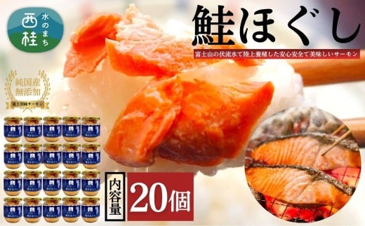 富士頂純サーモン こだわり焼き魚セット 焼きほぐしの瓶詰め 【20瓶セット】 富士山麓のきれいな天然水で養殖された安心安全なサーモン 完全無投薬・ワクチンフリー・アニサキスフリー・サステナブル 鮭 フレーク 焼き鮭【n0618-05_nes】
