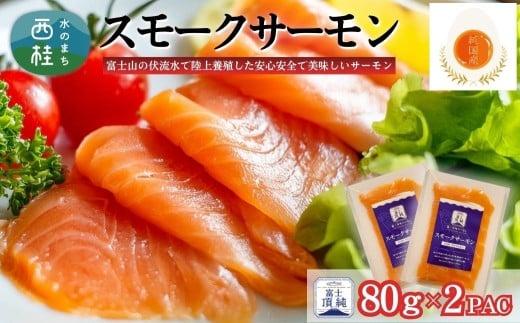 富士頂純サーモン スモークサーモン 80g×2パック 富士山麓のきれいな天然水で養殖された安心安全なサーモン 完全無投薬・ワクチンフリー・アニサキスフリー・サステナブル 鮭 切り身 燻製【n0621-80_nes_A】