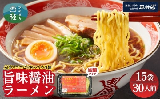 [訳あり］旨味醤油ラーメン 30人前 (2人前×15パック)  富士山麓の水で練り上げたおいしいラーメン 旨味の効いたスープ付 ／ セット 拉麺 ちぢれ麺 送料無料 山梨県 特産品【n0629-015_hir】