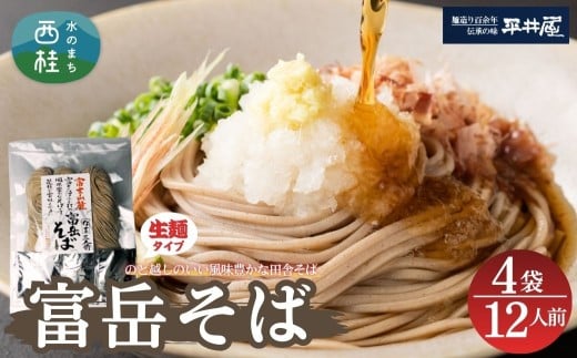 ［訳あり］富岳そば 12人前 (3人前平袋×4パック）  富士山麓の水で練り上げたおいしい蕎麦 ダシの効いたスープ付 ／ セット 田舎そば そばつゆ 送料無料 山梨県 特産品 コシ 風味 きれいな水【n0630-04_hir】