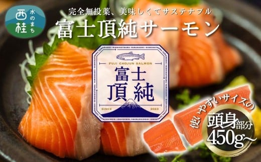 富士頂純サーモン 刺し身セット 半身分2分割 450g以上 富士山麓のきれいな天然水で養殖された安心安全なサーモン 完全無投薬・ワクチンフリー・アニサキスフリー・サステナブルな養殖サーモン フィレ 切り身 皮なし 骨なし 骨取り 生食 ムニエル 刺身 [注目]【n0556-0450_nes_A】