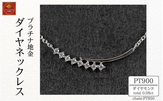 ダイヤ ネックレス pt900 ダイヤモンドネックレス 0.08ct （RP-MN-784）鑑別書 保証書 ケース 付 ジュエリー アクセサリー ペンダント 宝石 プラチナ ギフト プレゼント 贈り物 記念日 お祝い 誕生日 人気 高級 山梨県 西桂町【n0611_liz】