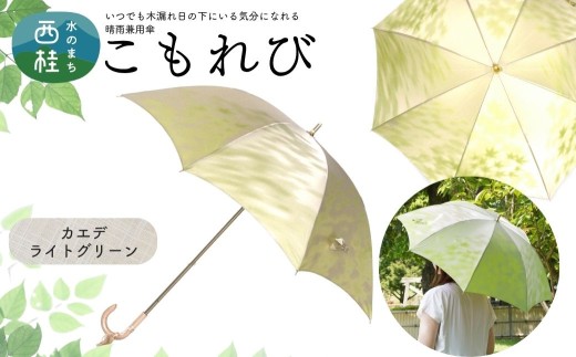 高級織物傘【婦人長傘】 こもれび 晴雨兼用傘 カエデ ライトグリーン 傘 レディース 槇田ブランド 葉 リーフ ナチュラル  ／ 雨具 雨傘 日傘 軽量 親骨50cm UVカット 遮光 8本骨 手開き UV加工 送料無料 山梨県 日本製 槇田商店【n0654-06_mak】