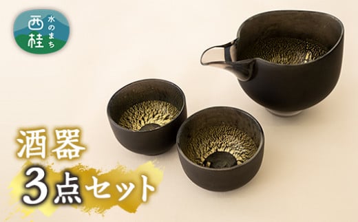 No.086 【職人技の光る硝子器】高級感あふれる片口冷酒器とぐい呑みのセット / 陶器 ぐい呑み 工芸品 山梨県【n0086_asg_A】