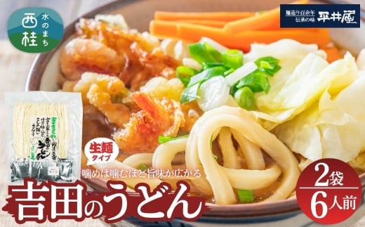 [訳あり]吉田のうどん 6人前　( 3人前平袋×2パック） 富士山麓の水で練り上げたコシの強いうどん ／ セット 饂飩 乱切り麺 硬め 太麺 半生麺 山梨県 特産品【n0353_hir_B】