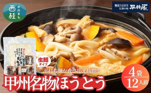 [訳あり]甲州名物ほうとう 12人前 （3人前平袋×4パック） 富士山麓の水で練り上げたおいしいほうとう ／ セット 味噌煮込み 郷土料理 山梨県 特産品 名物【n0354_hir_B】