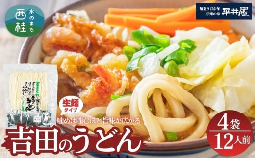 [訳あり]吉田のうどん 12人前　( 3人前平袋×4パック） 富士山麓の水で練り上げたコシの強いうどん ／ セット 饂飩 乱切り麺 硬め 太麺 半生麺 山梨県 特産品【n0355_hir_B】