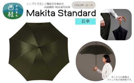 高級織物傘【紳士長傘】MAKITA STANDARD 濃緑系・カーキ・モダンで遊び心のある色遣いが粋な晴雨兼用傘 ／雨具 雨傘 日傘 ビジネス UVカット シンプル シック 8本骨 手開き メンズ UV加工 送料無料 山梨県 槇田商店【n0419_mak_A】【n0419_mak_A】