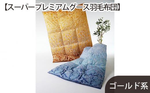 No.433 【スーパープレミアムグース羽毛布団】綿100％ゴールド系 ／ 寝具 布団 ホワイトグースダウン 山梨県【n0433_del_A】